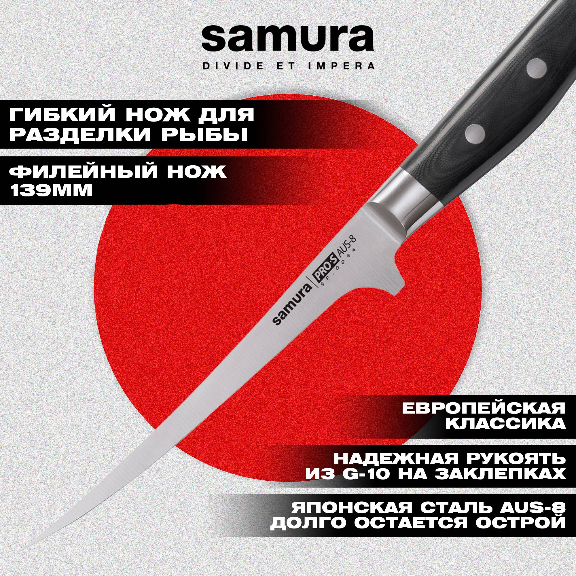 

Нож кухонный "Samura Pro-S" малый филейный 139мм, G-10 (SP-0044), SP-0044