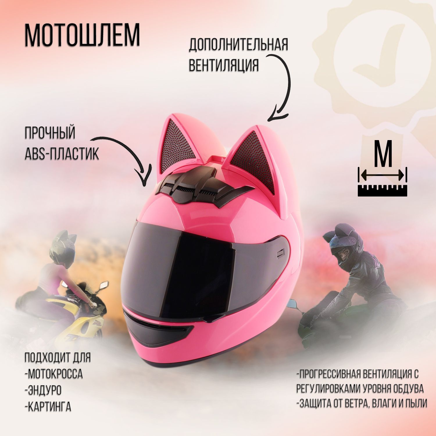 

Мотошлем интеграл (size:M, женский, с кошачьими ушками, розовый) HNJ, H-9444