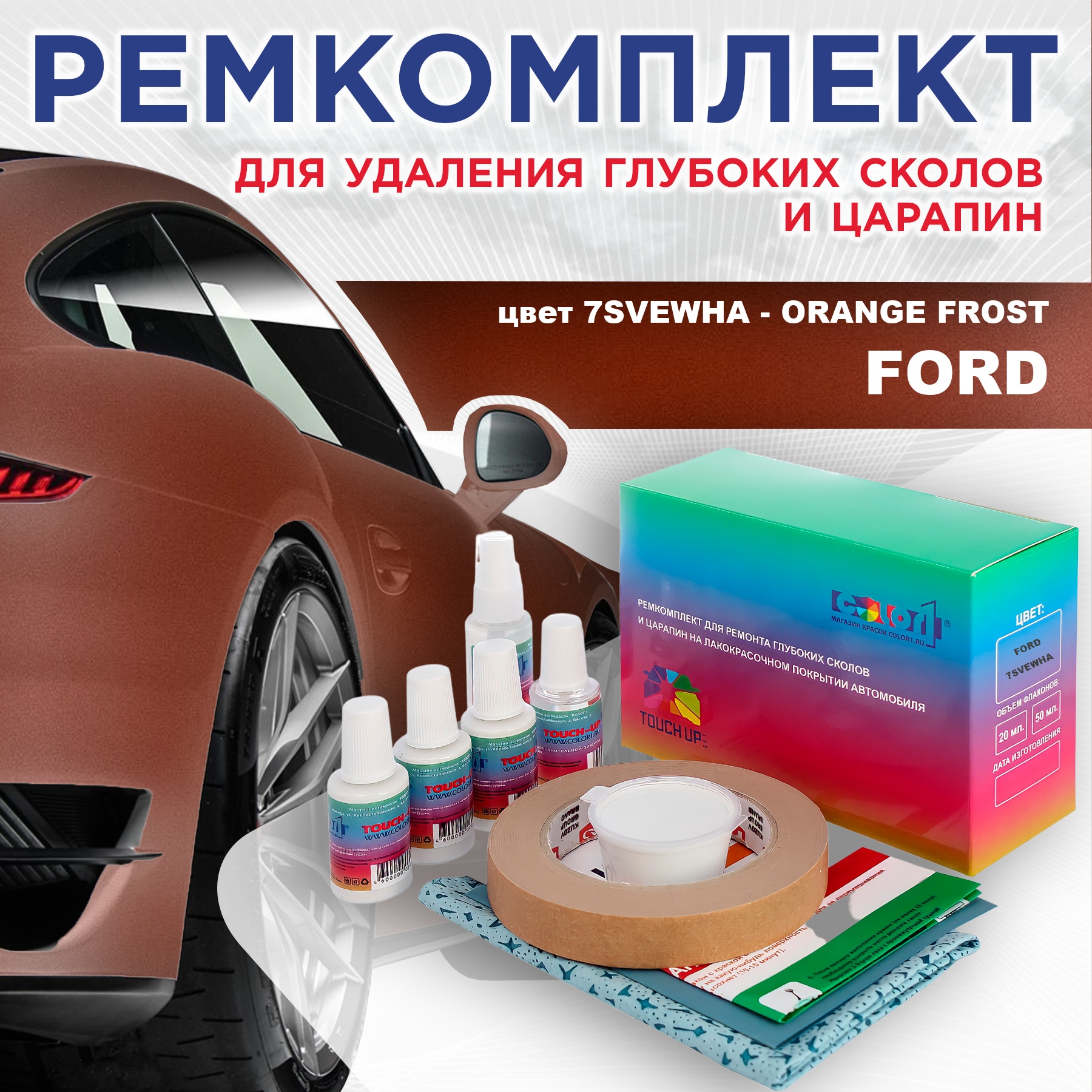 

Ремкомплект для ремонта сколов и царапин COLOR1 для FORD, цвет 7SVEWHA - ORANGE FROST, Бесцветный