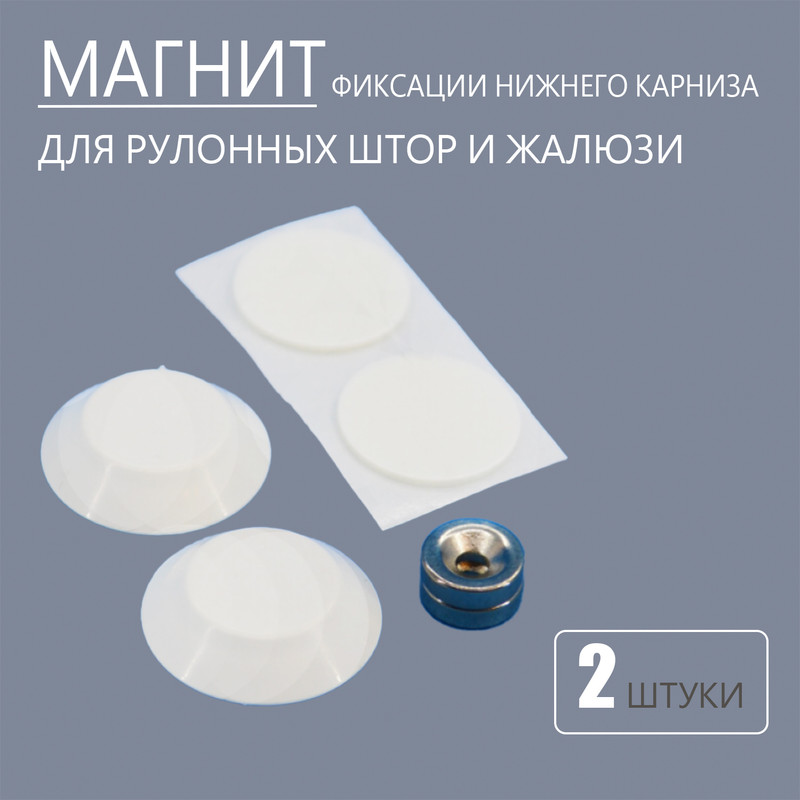 

Магнит для рулонных штор и жалюзи Колорит Эль, 2 шт., КЛ-8