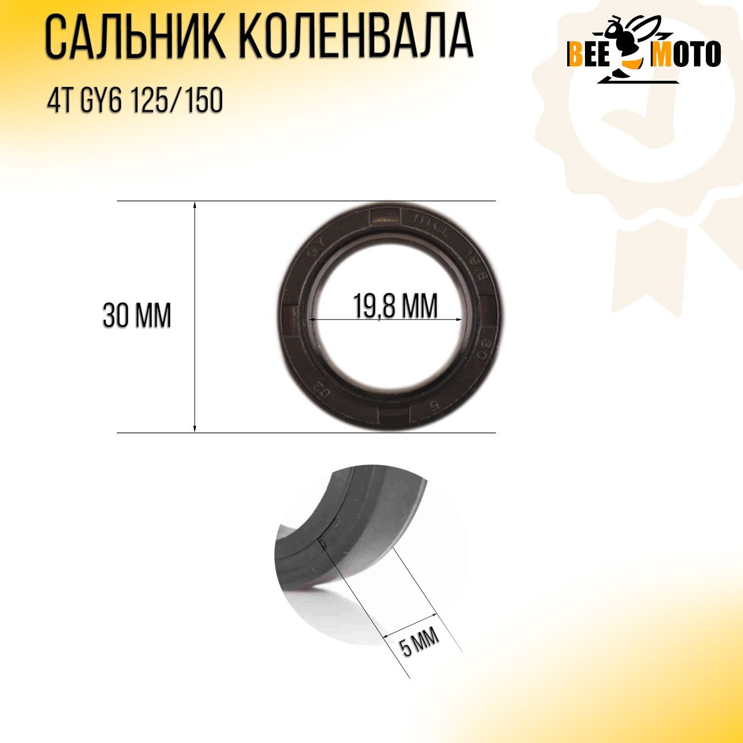 Сальник коленвала 4T GY6 125/150 (19,8*30*5) (152QMI/157QMJ) BEEZMOTO