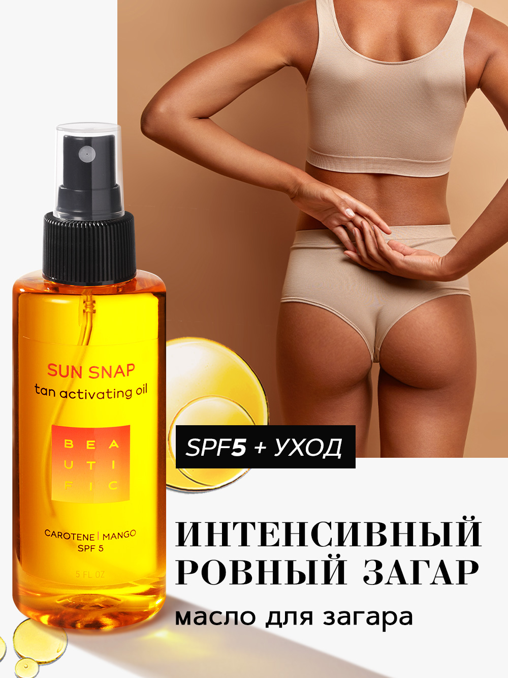 Масло для загара BEAUTIFIC Sun Snap Tan Activating Oil активирующее, 150 мл