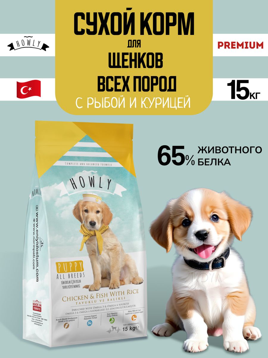 Сухой корм для щенков HOWLY, для всех пород, с рыбой и курицей, 15 кг