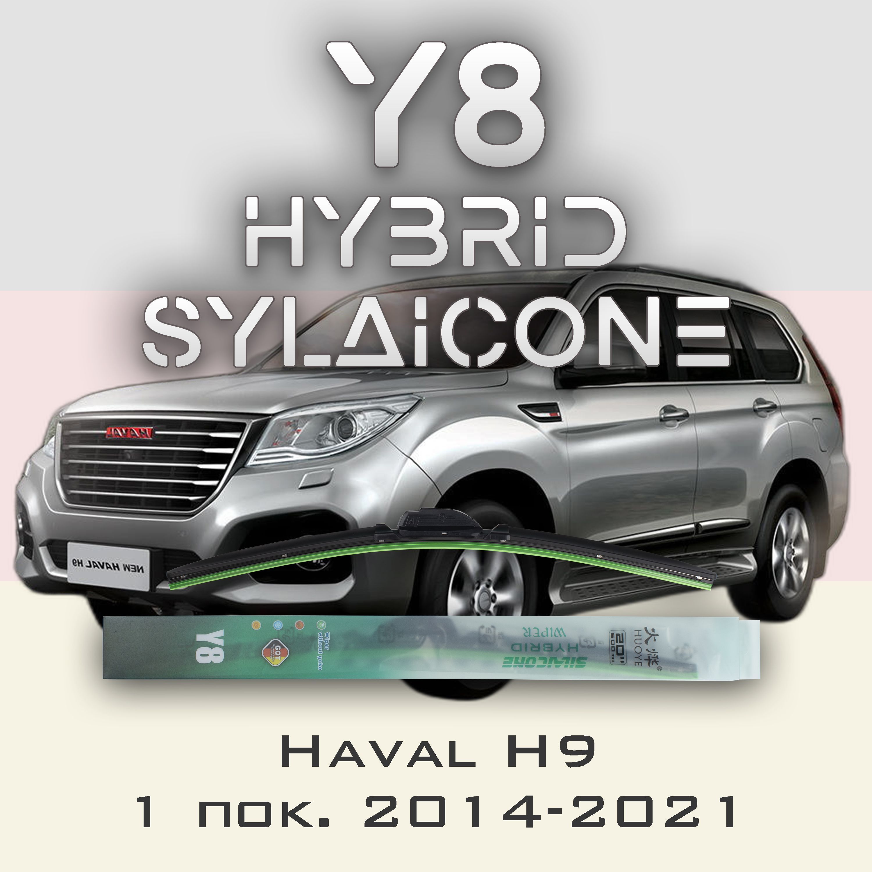 

Комплект щеток стеклоочистителя HUOYE Y8-Haval H9 1 пок. 2014-2021, Y8