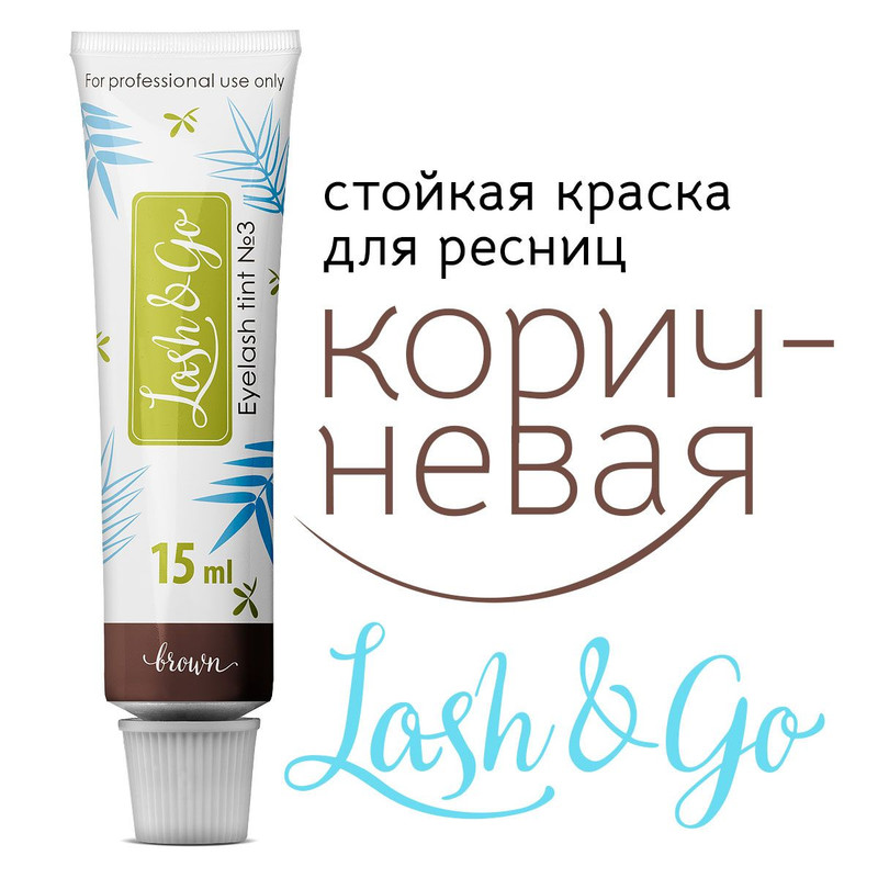 Краска для ресниц LashGo 3 коричневый 396₽