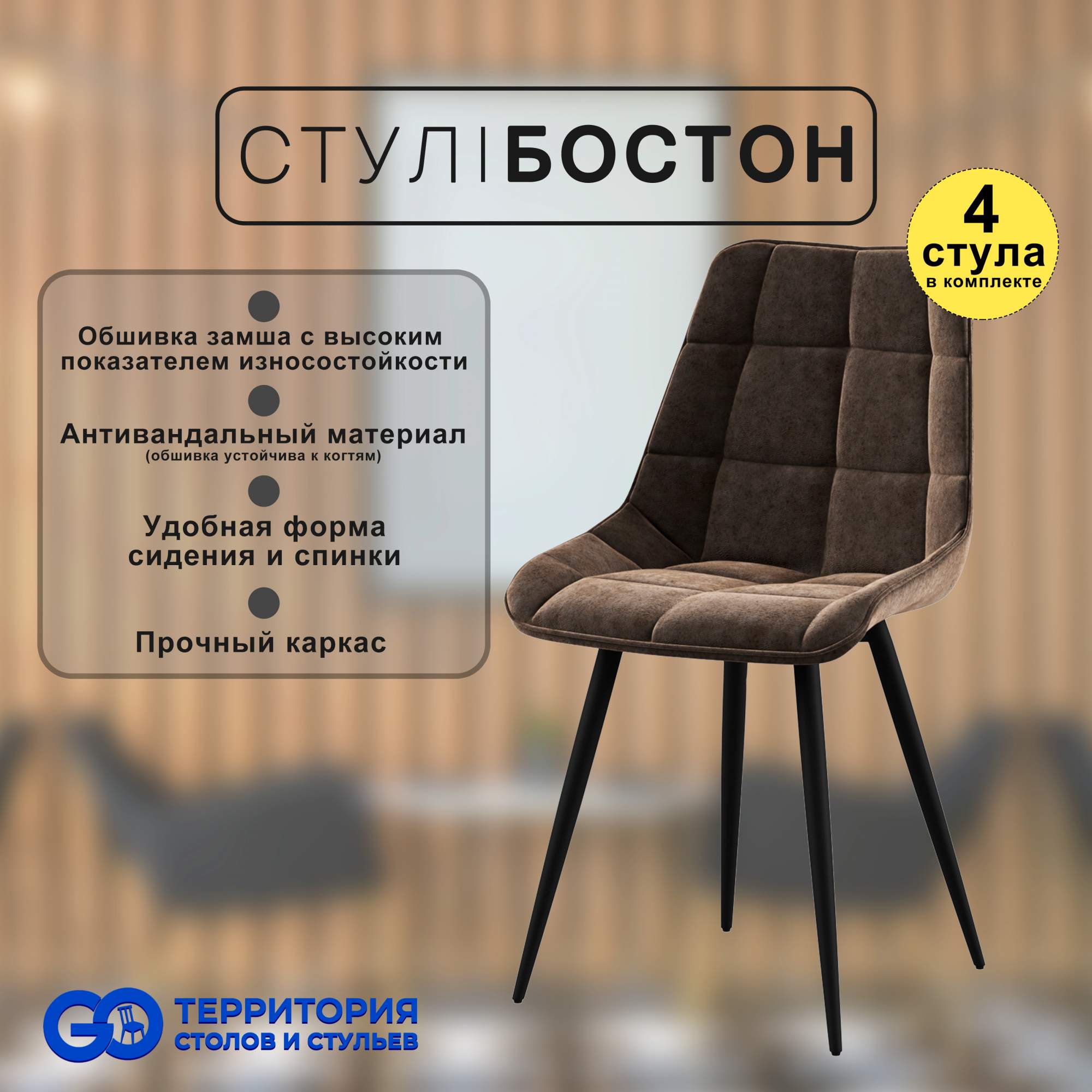 

Стулья для кухни GoTerritory Бостон комплект 4 шт коричневая замша, Бостон