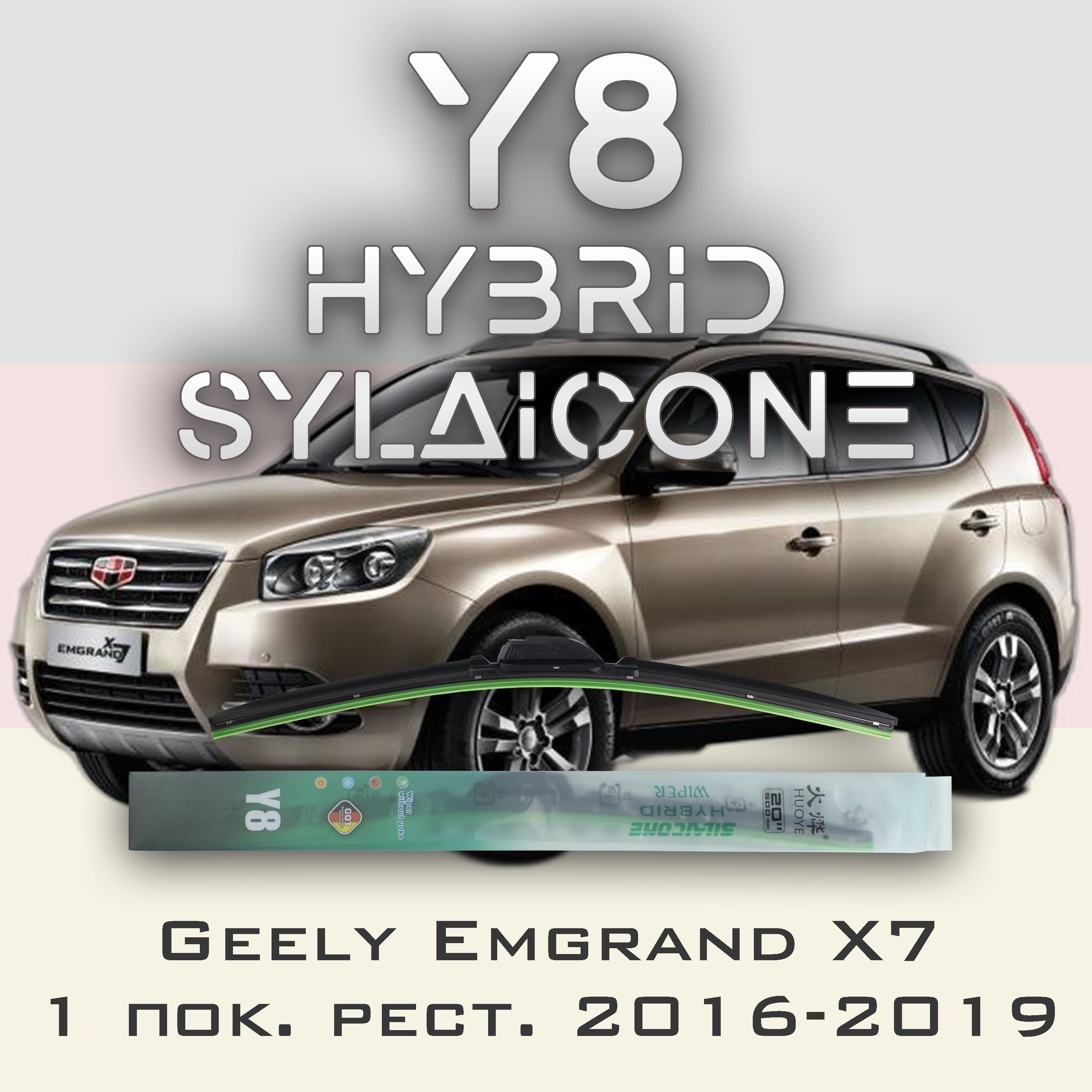 

Комплект щеток стеклоочистителя HUOYE Y8-Geely Emgrand X7 1 пок. рест. 2016-2019, Y8