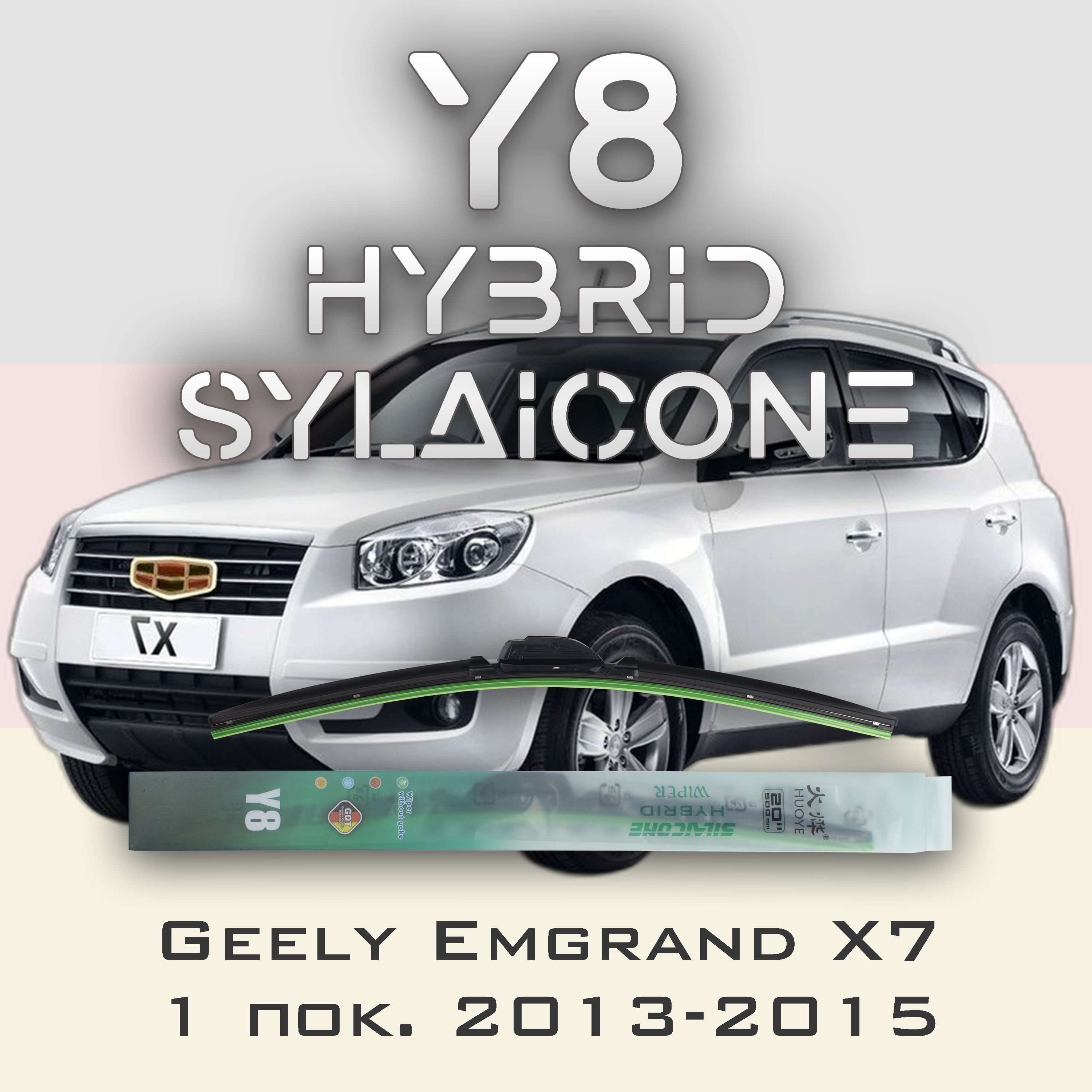 

Комплект щеток стеклоочистителя HUOYE Y8-Geely Emgrand X7 1 пок. 2013-2015, Y8