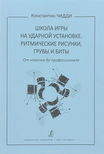 

Книга К. Школа игры на ударной установке. Ритмические рисунки, грувы, бит,…