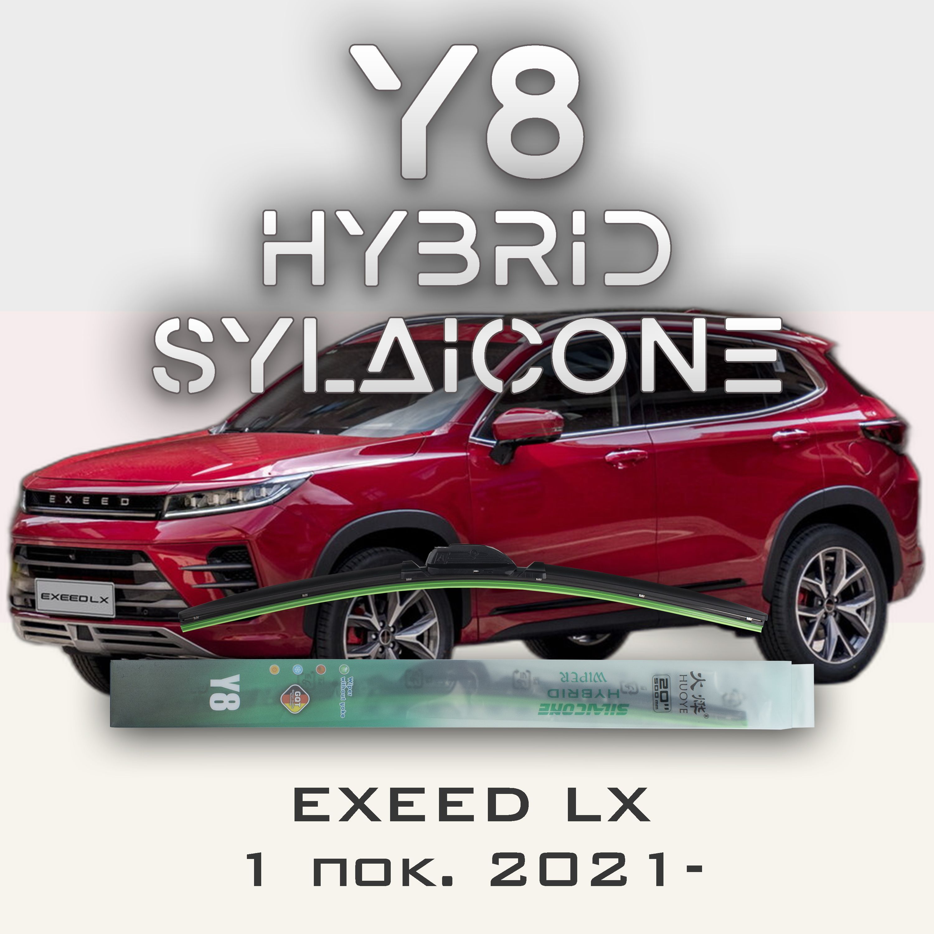

Комплект щеток стеклоочистителя HUOYE Y8-EXEED LX 1 пок. 2017-, Y8