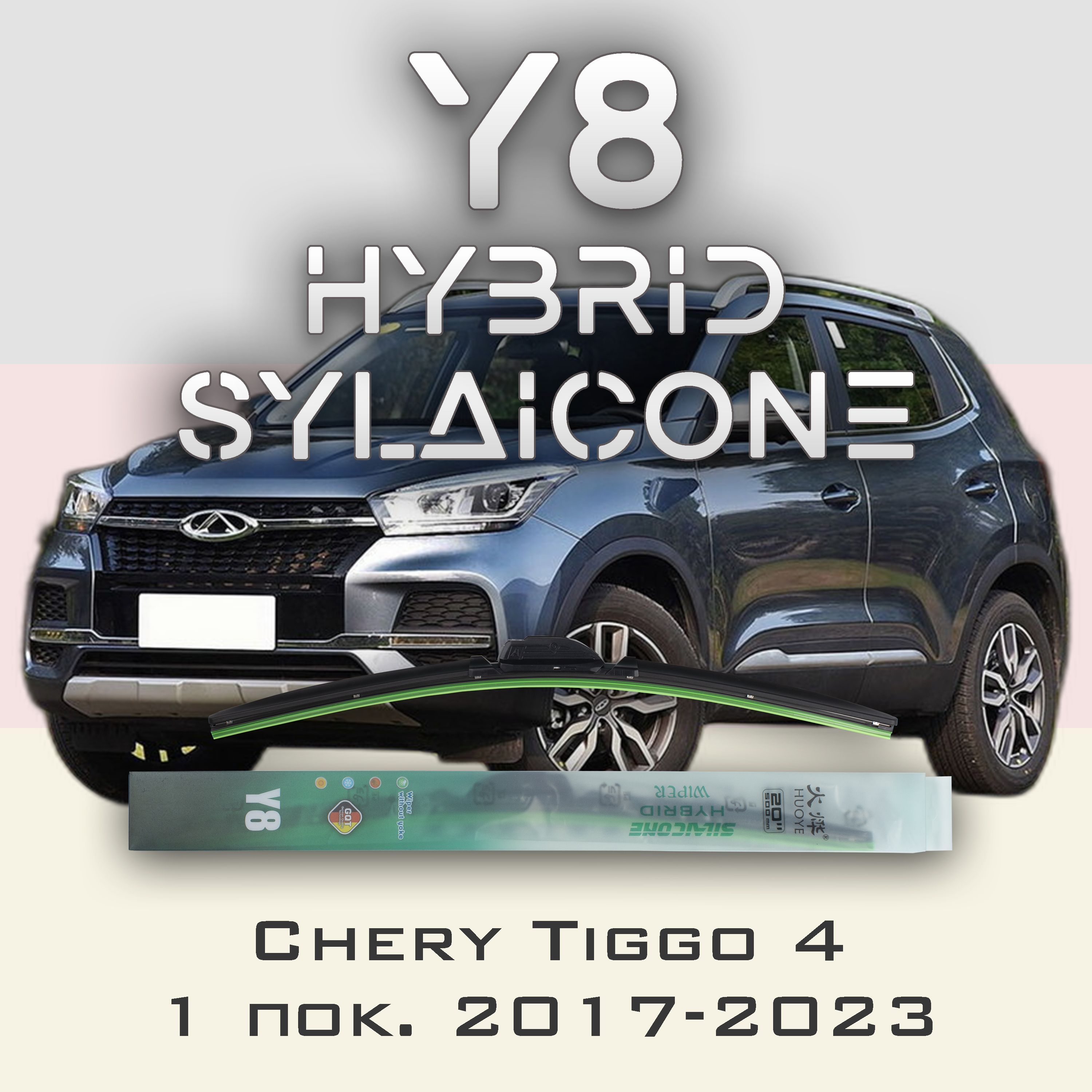 

Комплект щеток стеклоочистителя HUOYE Y8-Chery Tiggo 4 1 пок. 2017-2023, Y8