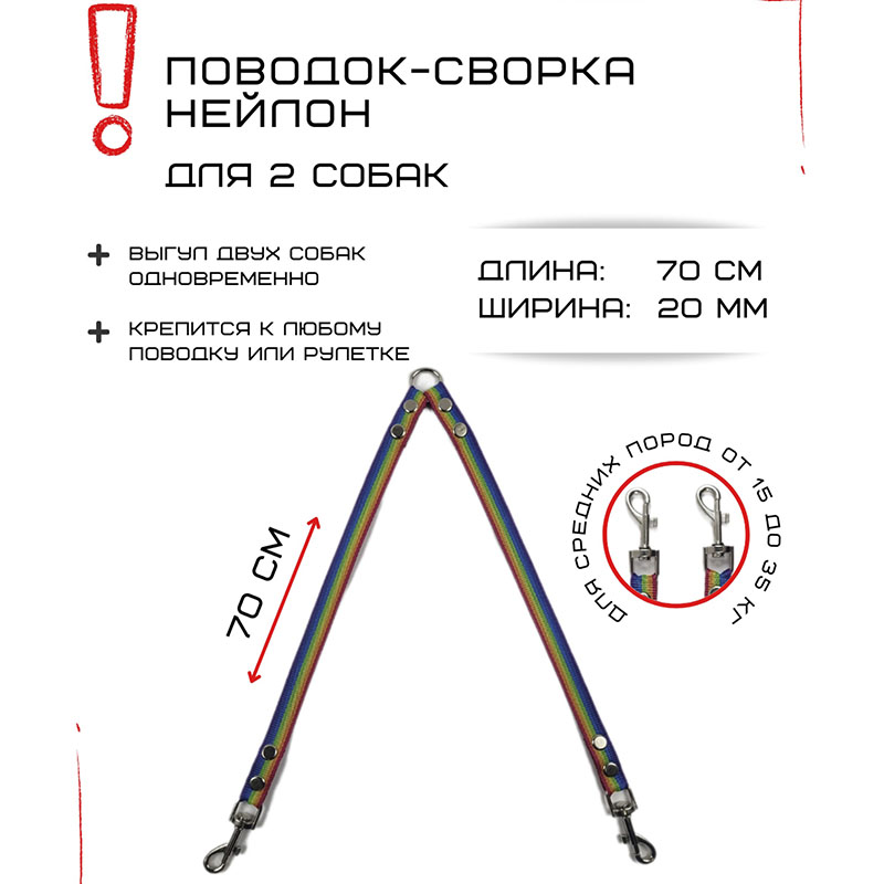 

Поводок-сворка для собак Хвостатыч, радуга, нейлон, 2 х 70 см х 20 мм