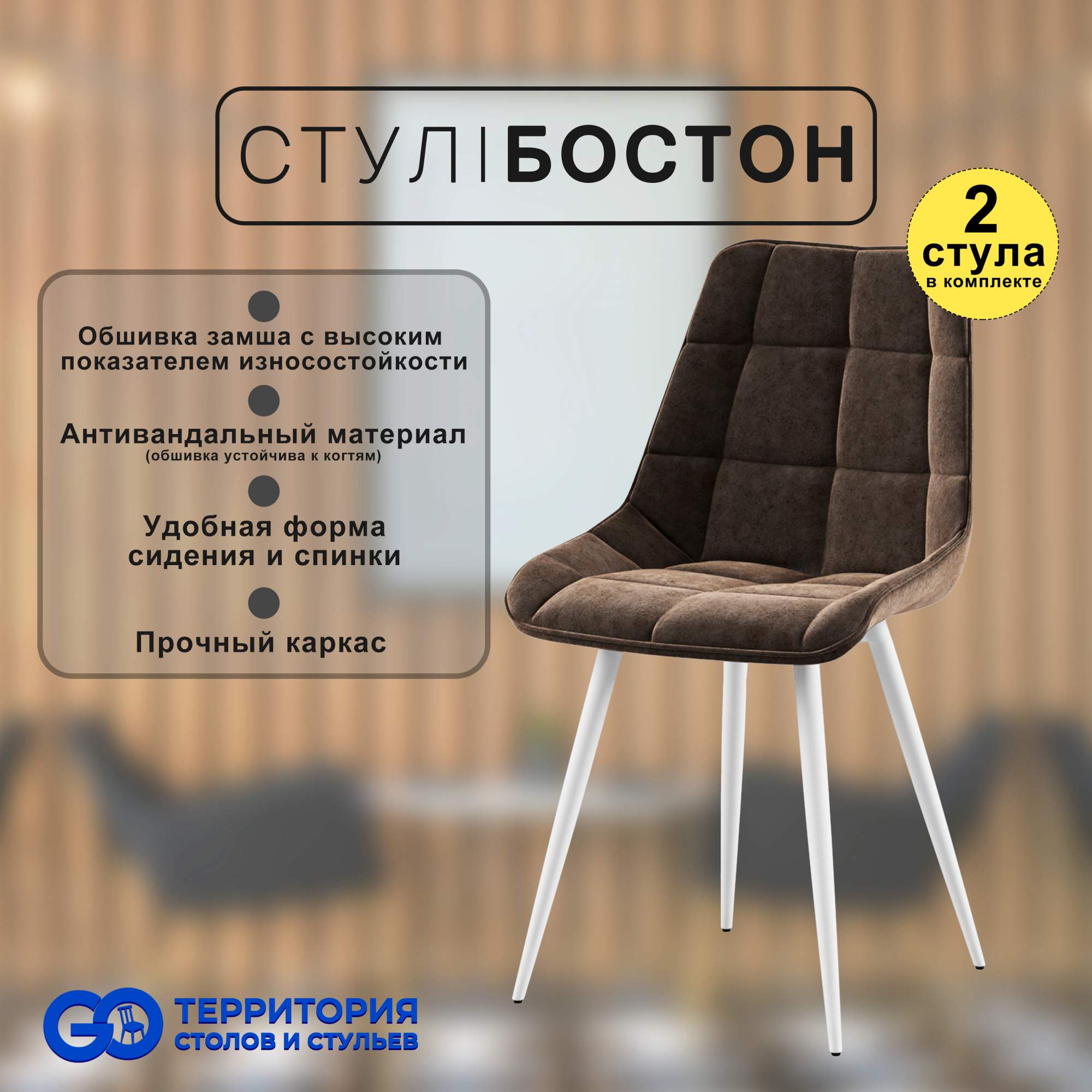 

Стулья для кухни GoTerritory Бостон комплект 2 шт коричневая замша, Бостон