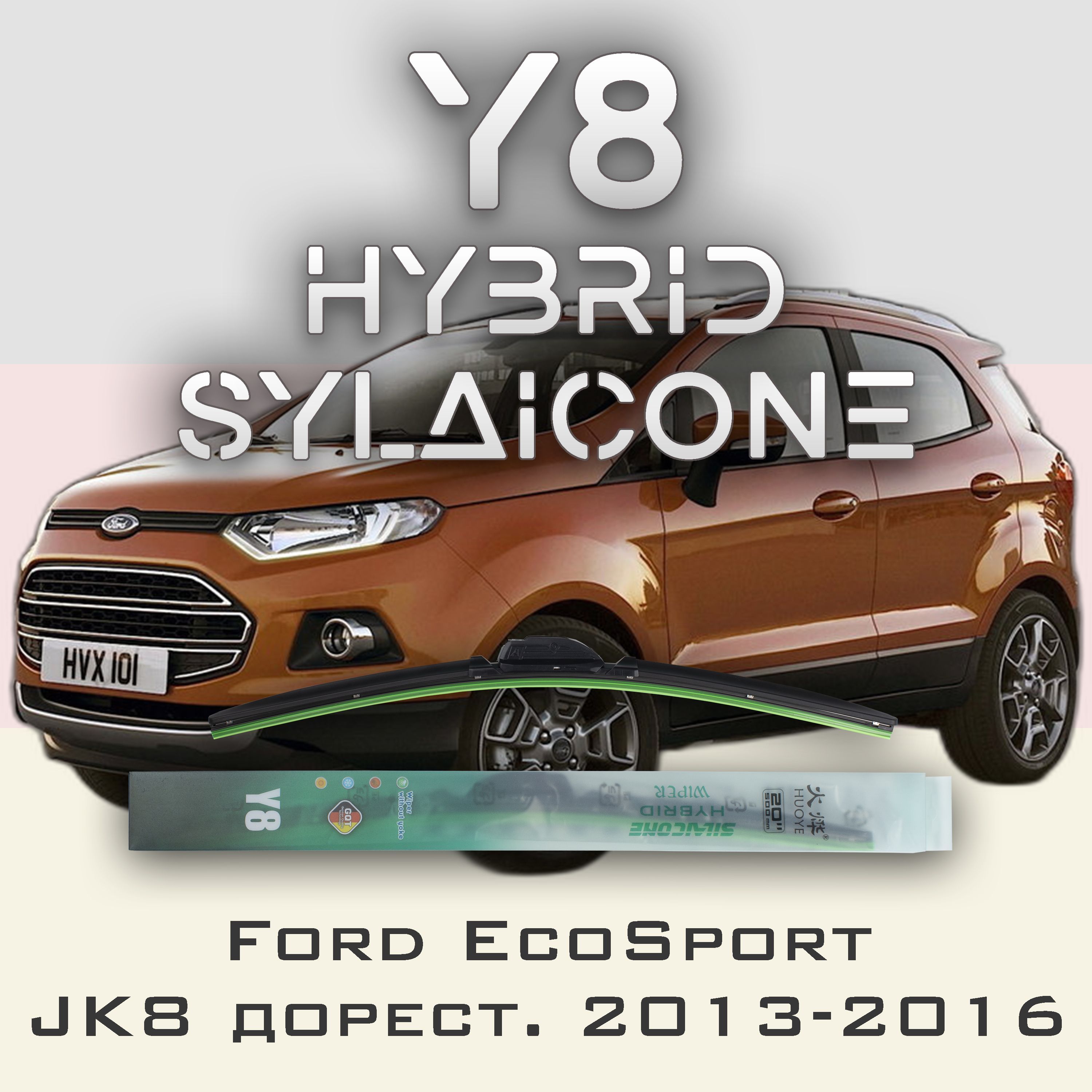

Комплект щеток стеклоочистителя HUOYE Y8-Ford EcoSport JK8 дорест. 2013-2016, Y8