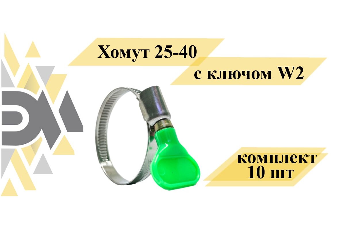 Хомут Элимет 25-40 НФ-00002018 с ключом W2, комплект 10 шт