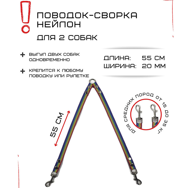 Поводок-сворка для собак Хвостатыч, радуга, нейлон, 55 см х 2 х 20 мм