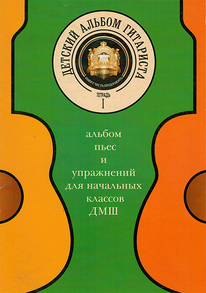 

Детский альбом гитариста, Тетрадь 1, Издательский дом В.Катанского 5-94388-080-1