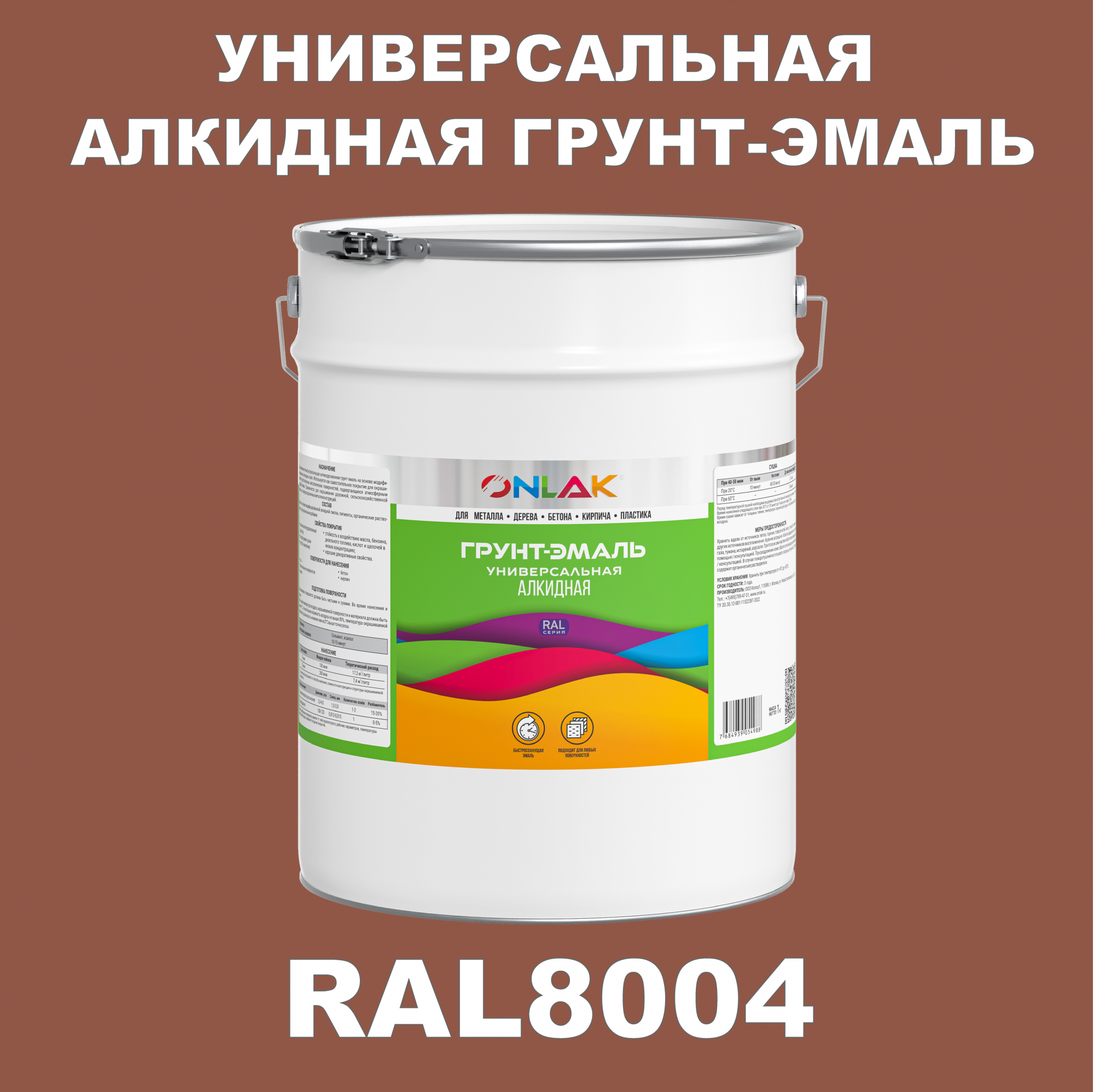 Грунт-эмаль ONLAK 1К RAL8004 антикоррозионная алкидная по металлу по ржавчине 20 кг грунт эмаль yollo по ржавчине алкидная зеленая 0 9 кг