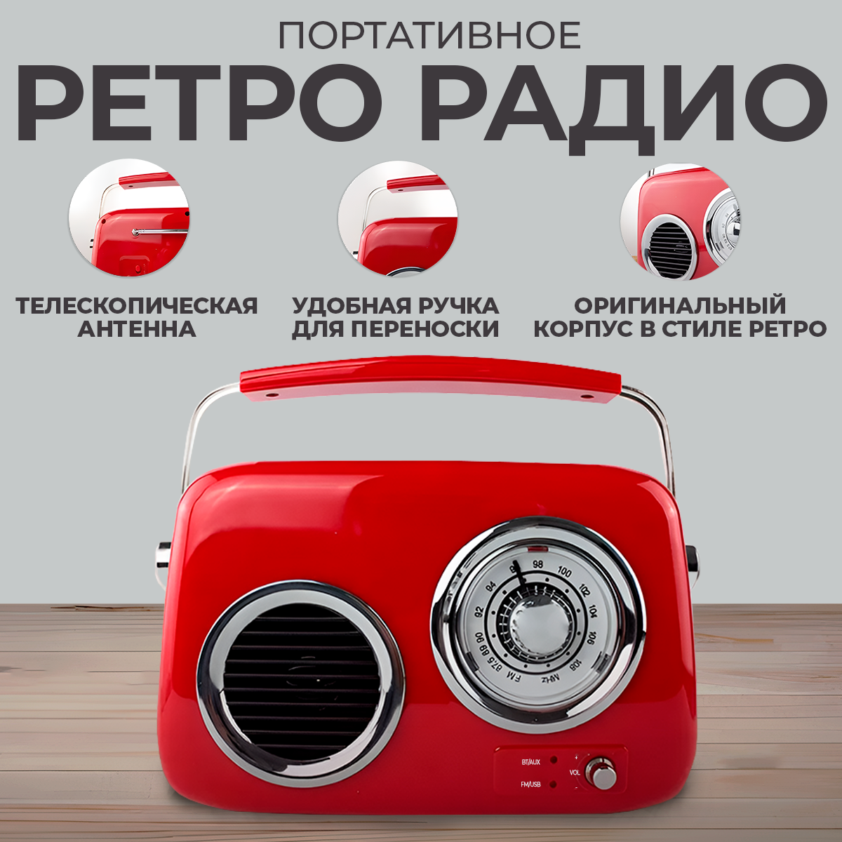 

Радиоприемник ретро портативный аккумуляторный с Bluetooth, USB и AUX/ красный, Retro
