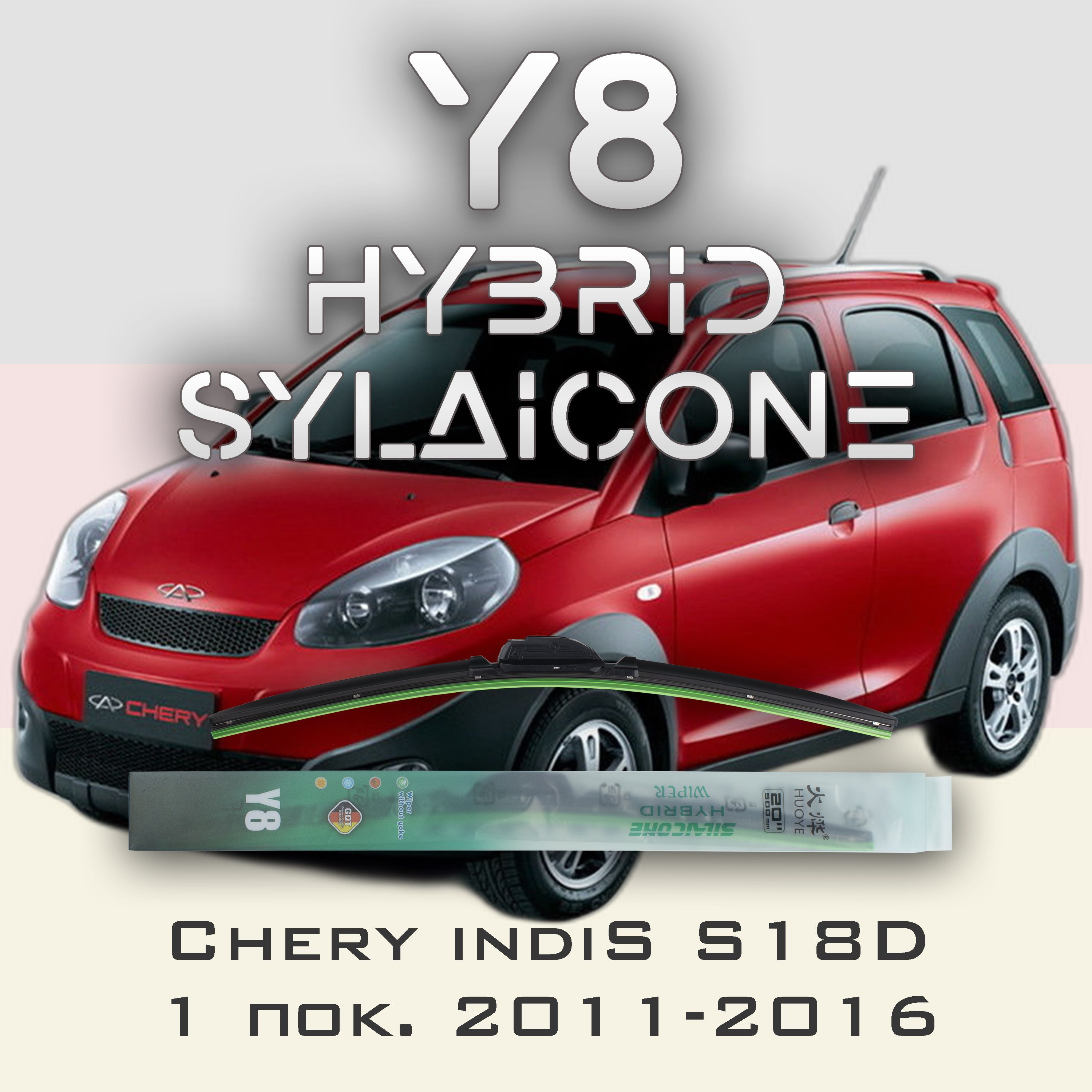 

Комплект щеток стеклоочистителя HUOYE Y8-Chery indiS S18D 1 пок. 2011-2016, Y8