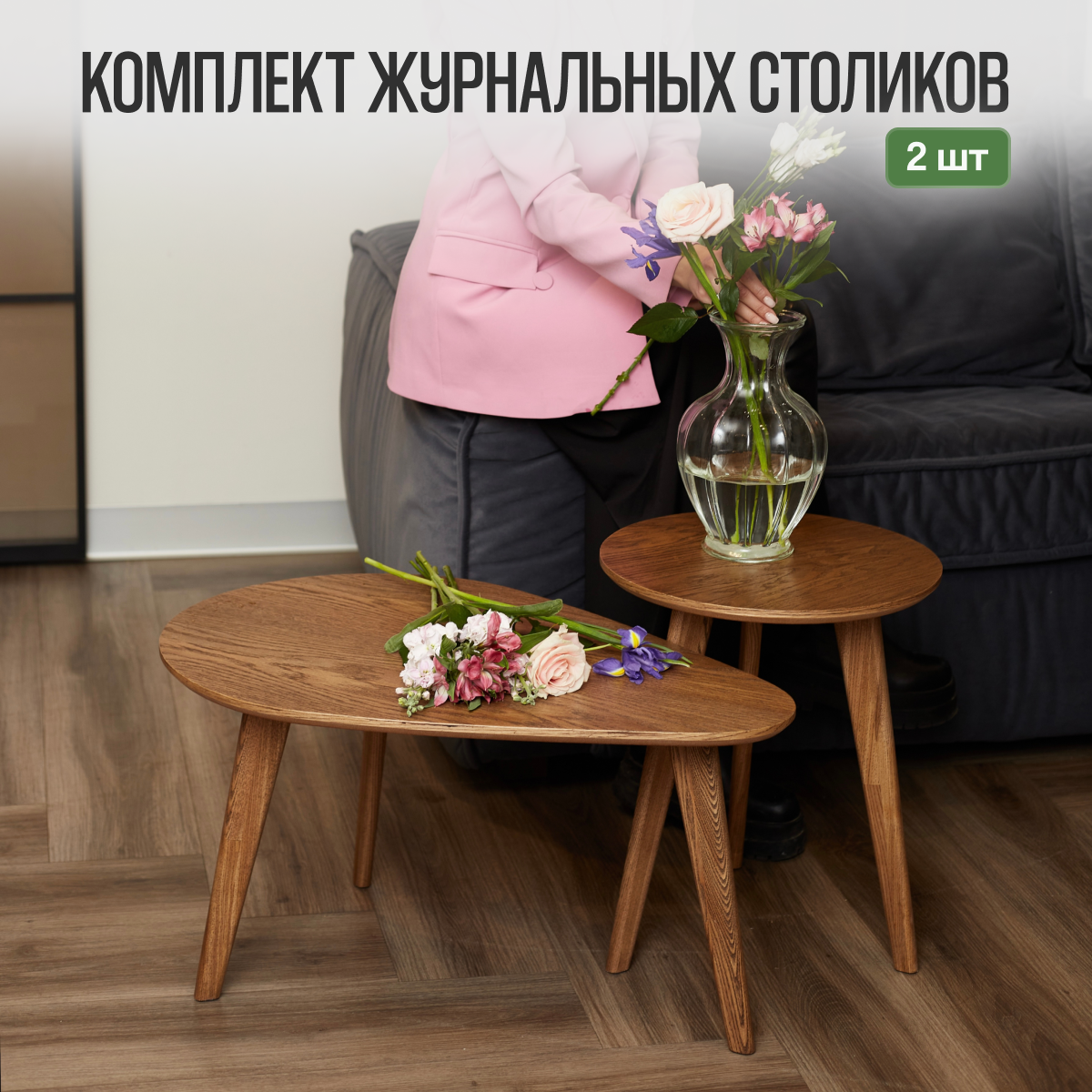 Столы журнальные Loft-Form, 2 шт, Шпон Дуба, терра