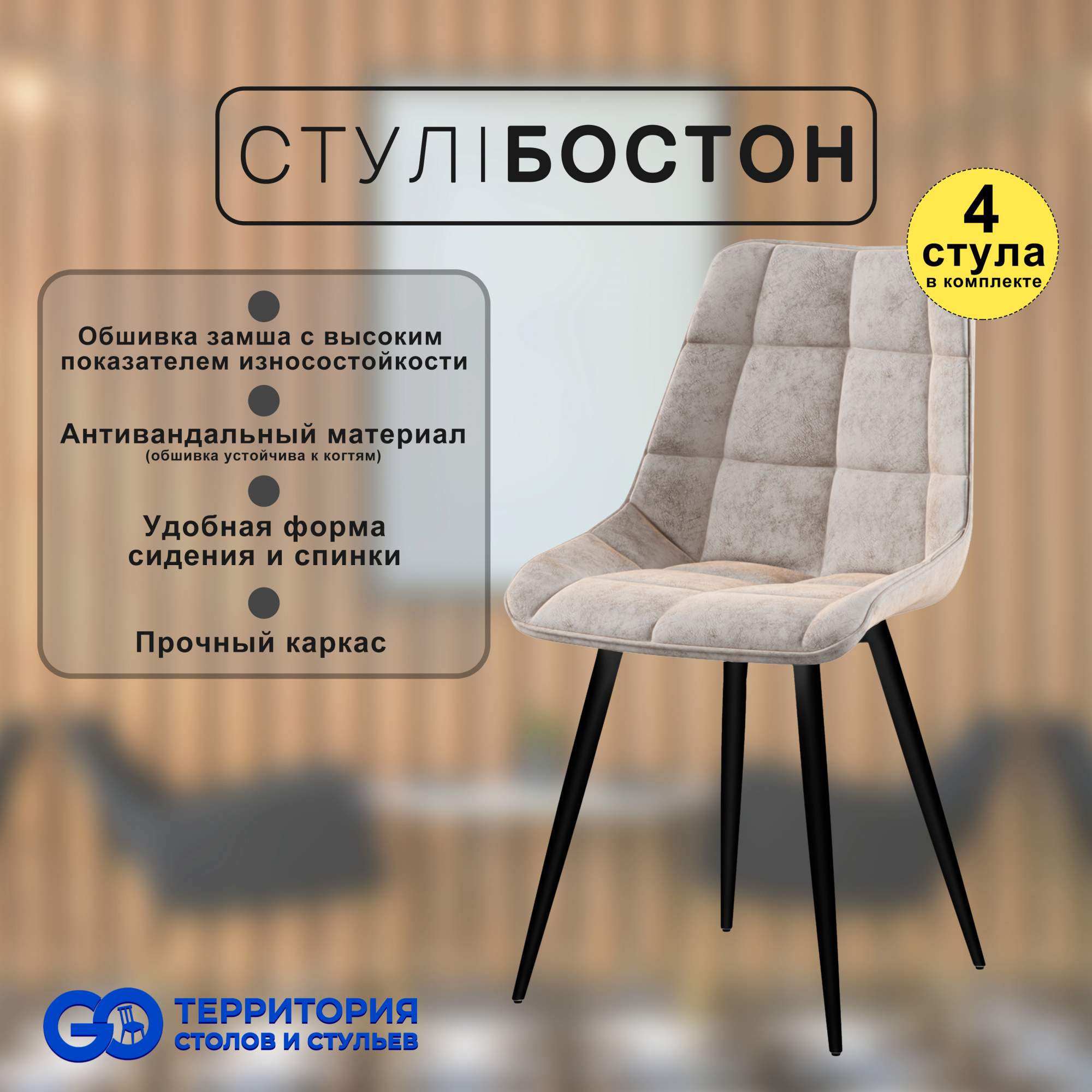 

Стулья для кухни GoTerritory Бостон комплект 4 шт бежевая замша, Бостон