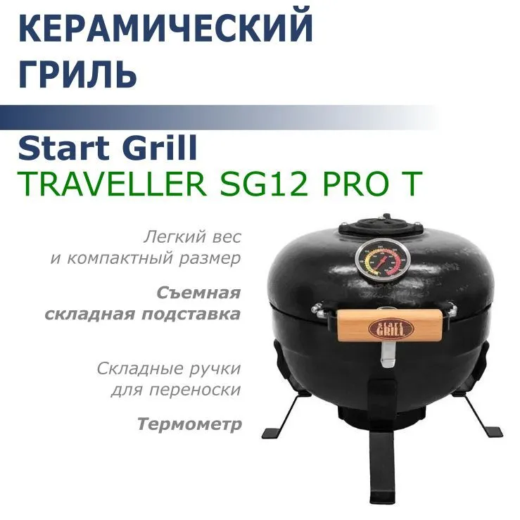 Гриль-барбекю Start Grill d12 Traveller керамический 305см черный 23990₽