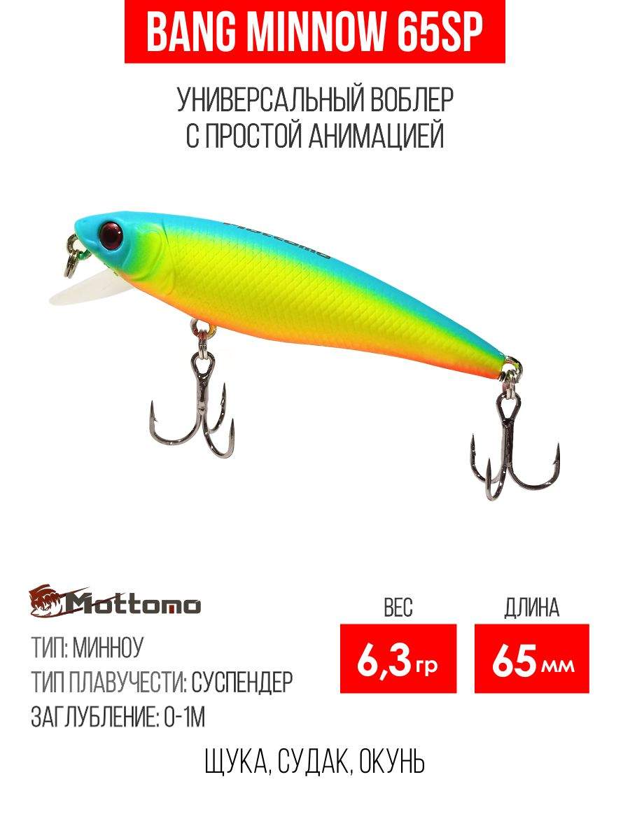 

Воблер Mottomo Bang Minnow 65SP 6,3g Chart Green Yellow, Разноцветный, Bang Minnow