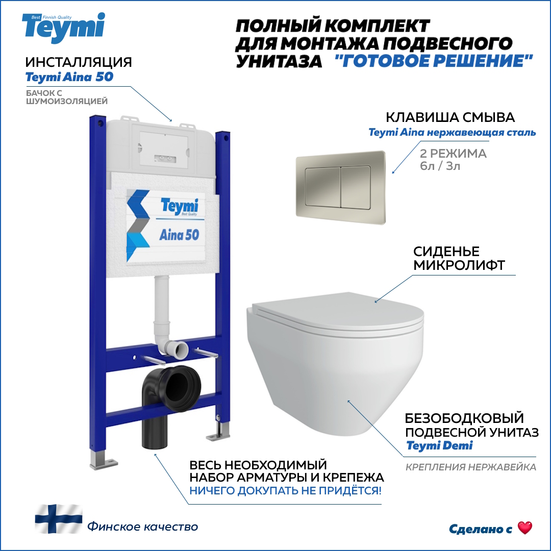 Инсталляция с унитазом комплект 5в1 Teymi унитаз подвесной Demi кнопка нержавейка F13496 Demi F13496