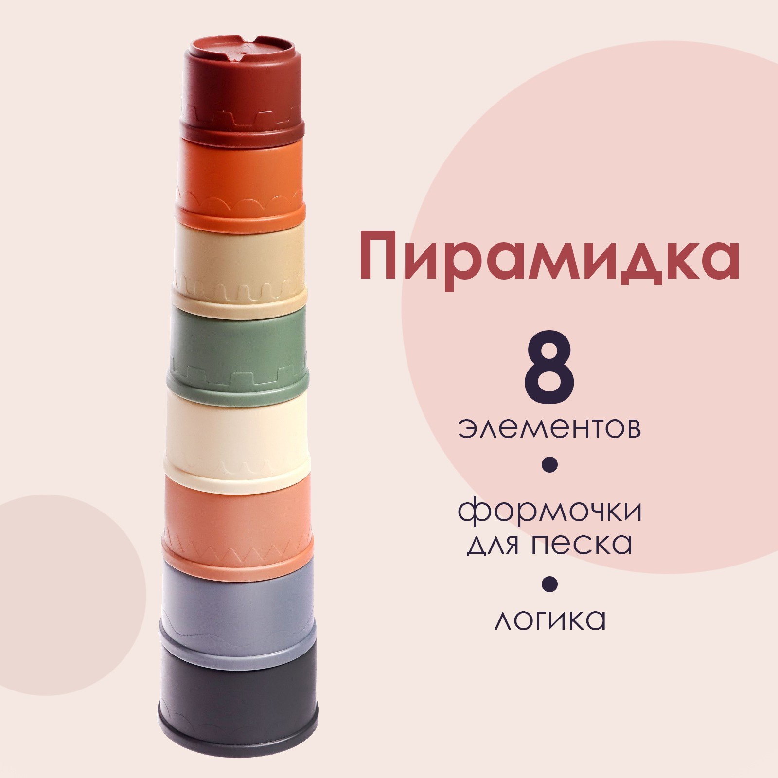 

Развивающая пирамидка «Стаканчики», 8 предметов
