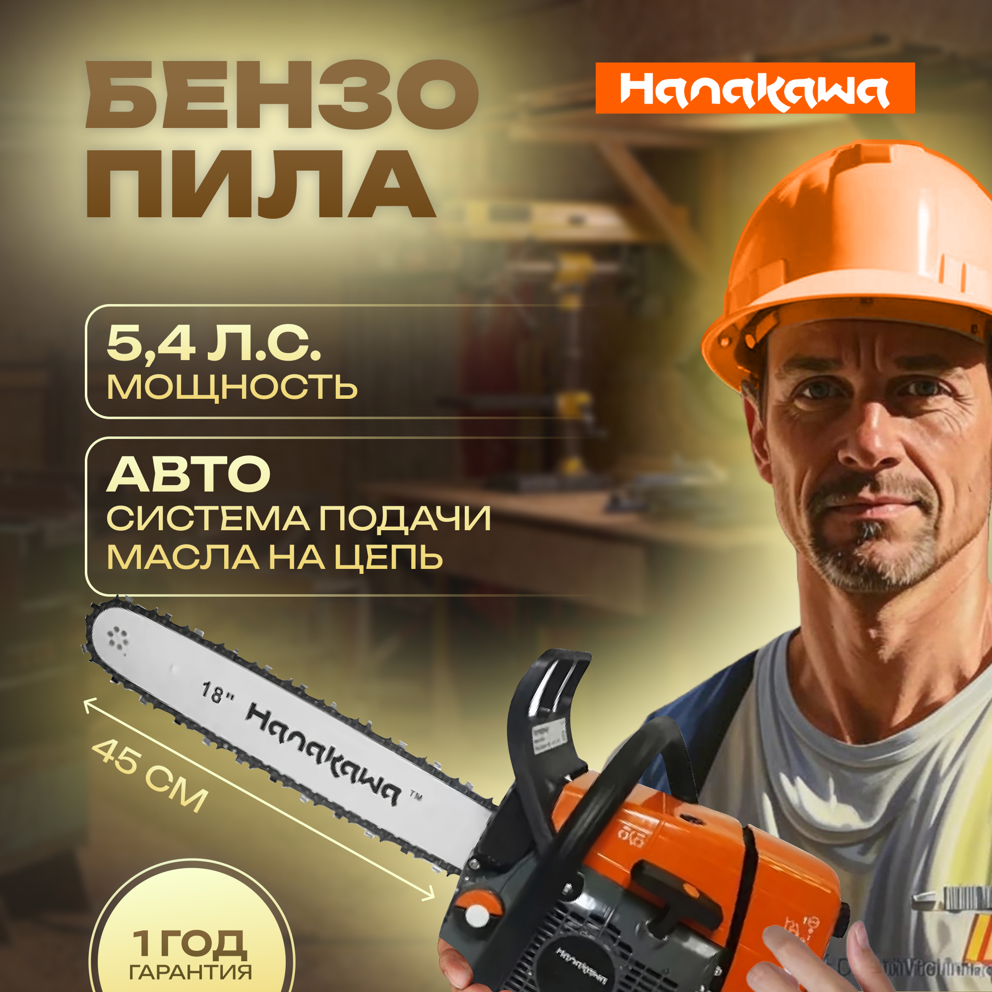 

Бензопила HANAKAWA H971, H971