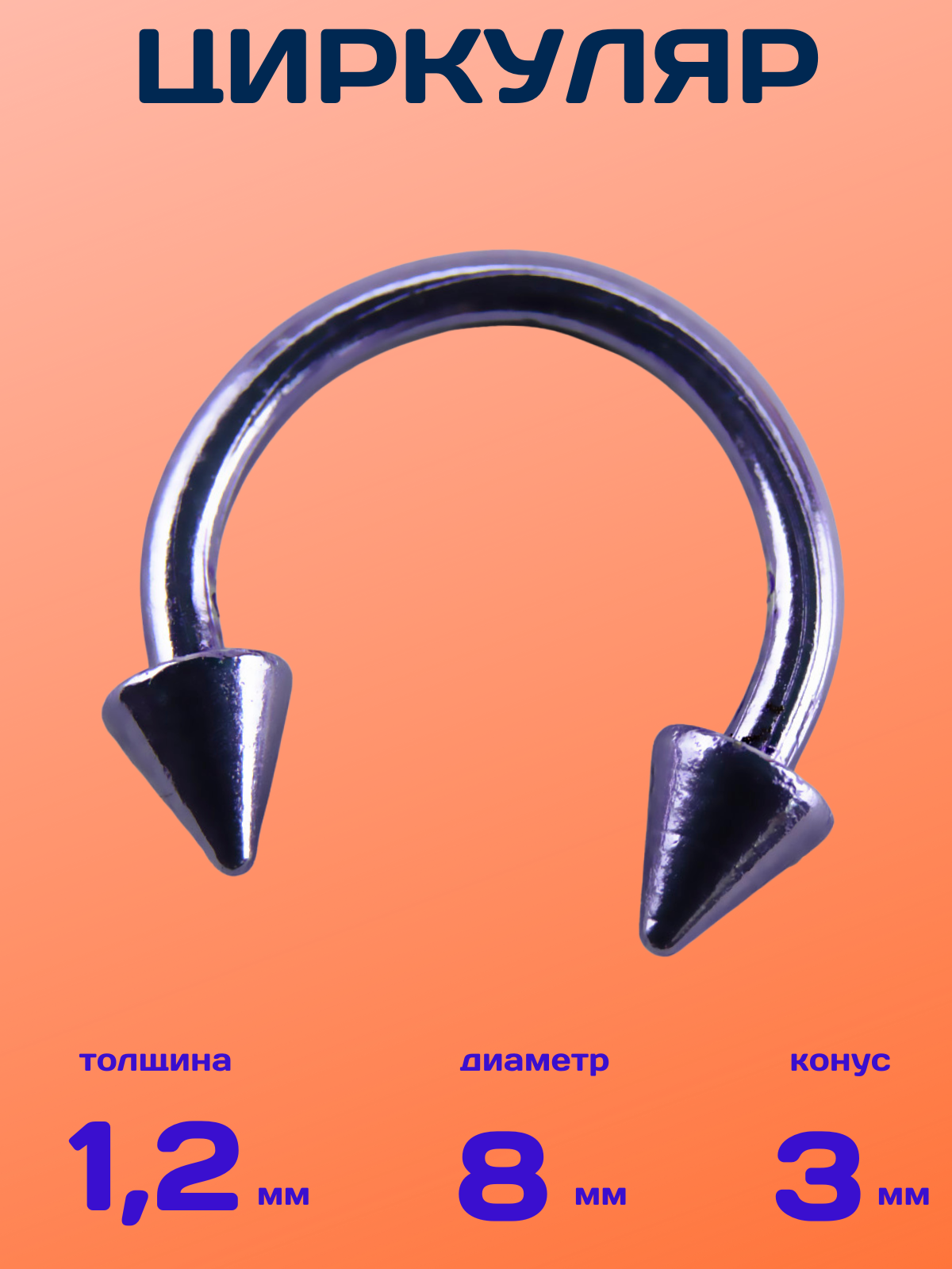 

Пирсинг из бижутерного сплава 4Love4You PR-CR-026-2, PR-CR-026-2