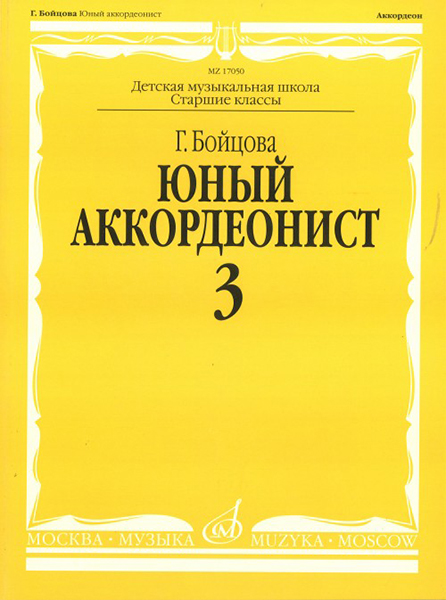 

Бойцова Г. Юный аккордеонист. Часть 3, издательство Музыка 17050МИ