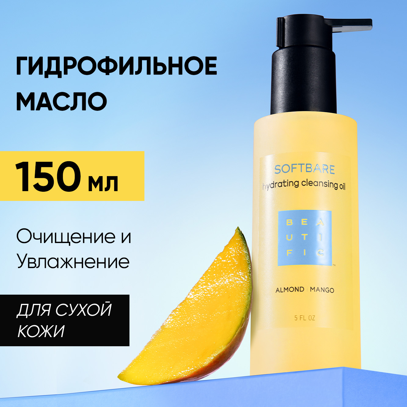 Масло гидрофильное Beautific Softbare Hydrating Cleansing Oil 150 мл масло гидрофильное beautific softbare hydrating cleansing oil 150 мл