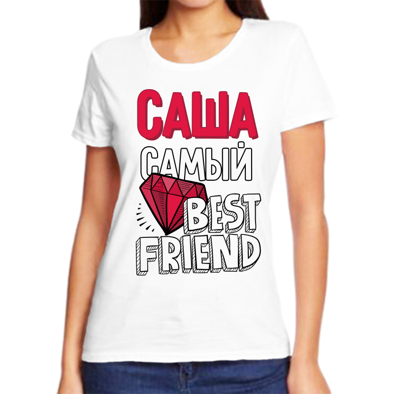 

Футболка женская белая 62 р-р саша самый best friends, Белый, fzh_sasha_samyy