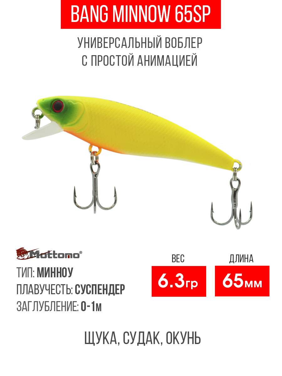 

Воблер Mottomo Bang Minnow 65SP 6,3g Chart Yellow, Разноцветный, Bang Minnow