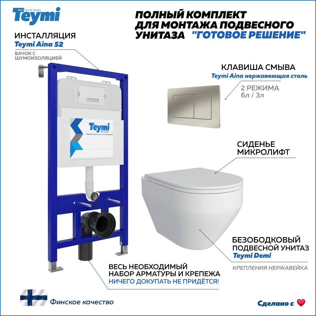 Инсталляция с унитазом комплект 5в1 Teymi унитаз подвесной Demi кнопка нержавейка F13370 Demi F13370