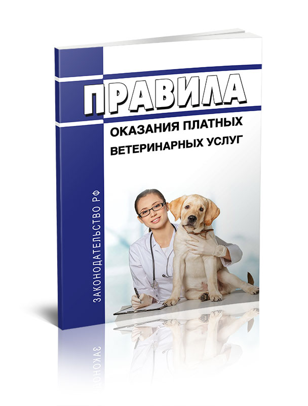 

Правила оказания платных ветеринарных услуг