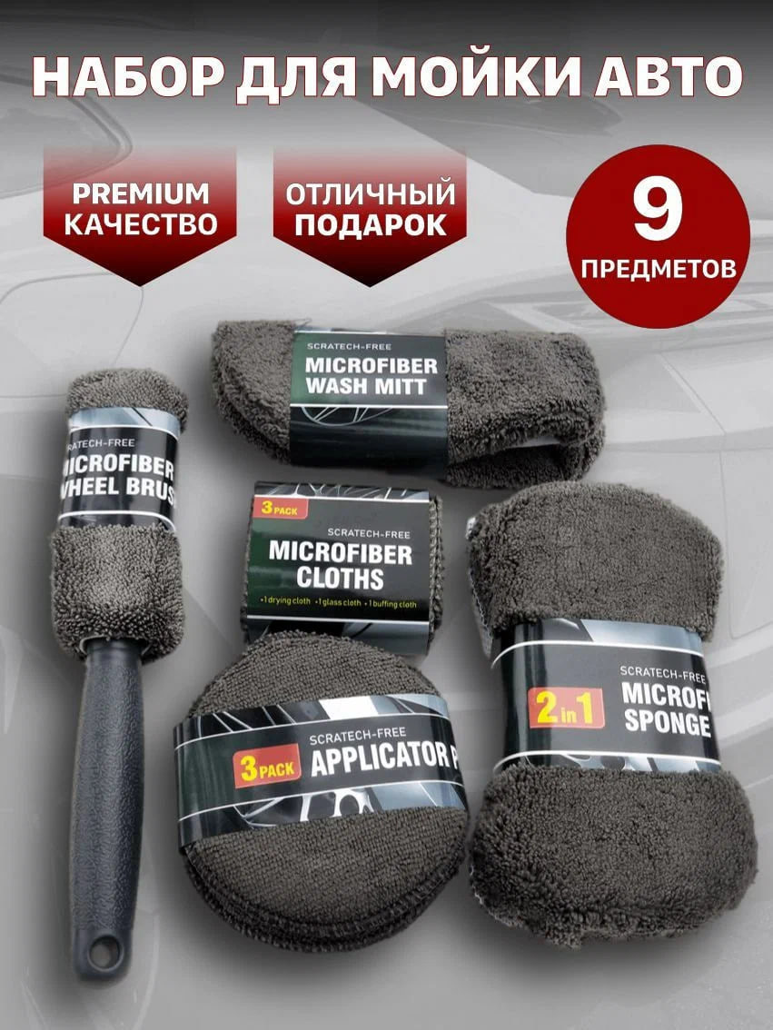 

Набор автомобилиста для детейлинга авто