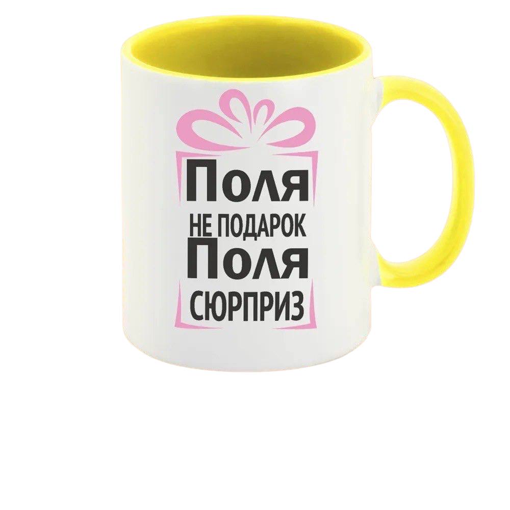 

Кружка CoolPodarok Поля не подарок Поля сюрприз