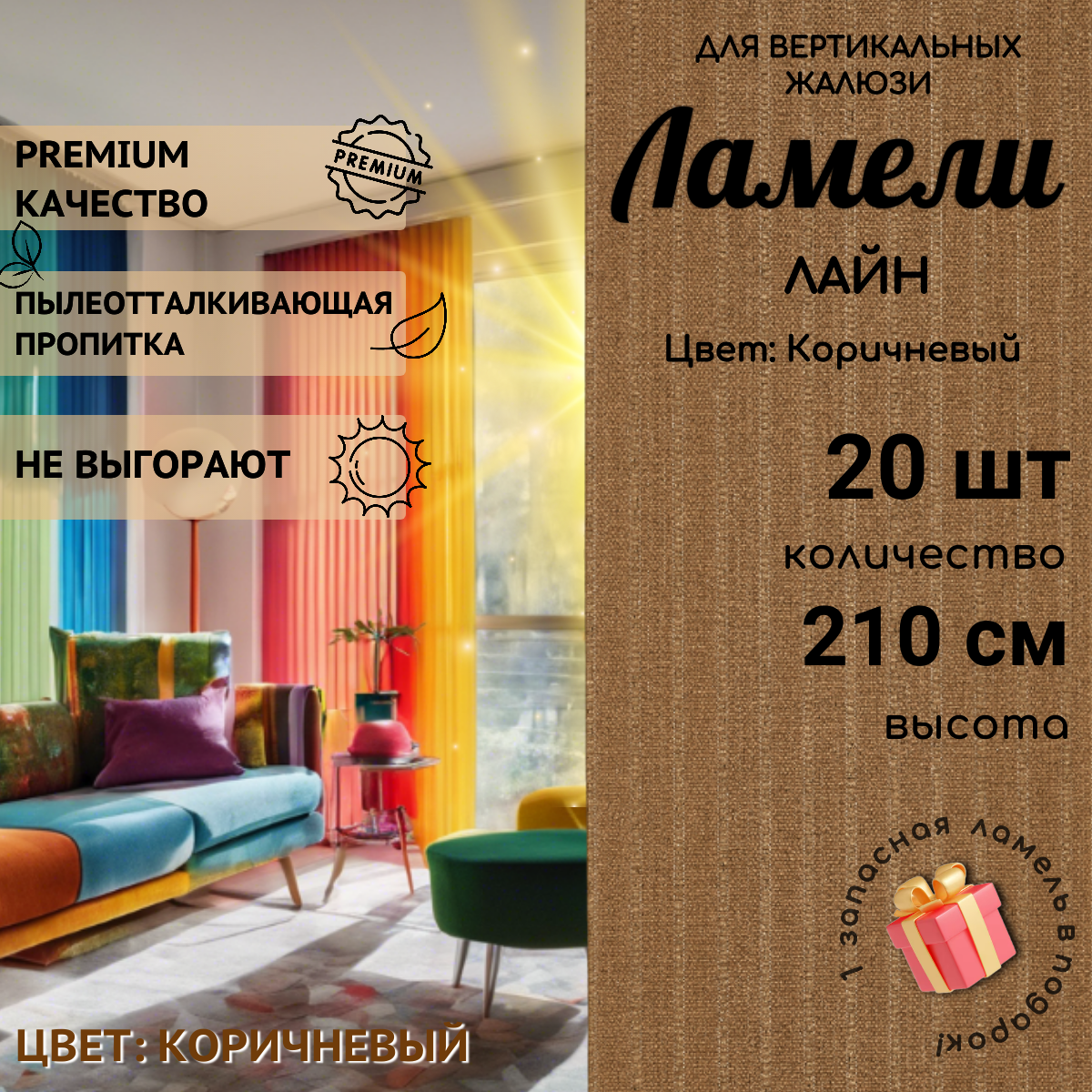 

Ламели для вертикальных жалюзи 20 шт длиной 210 см из ткани лайн коричневый, Ламели для вертикальных жалюзи Лайн - 1