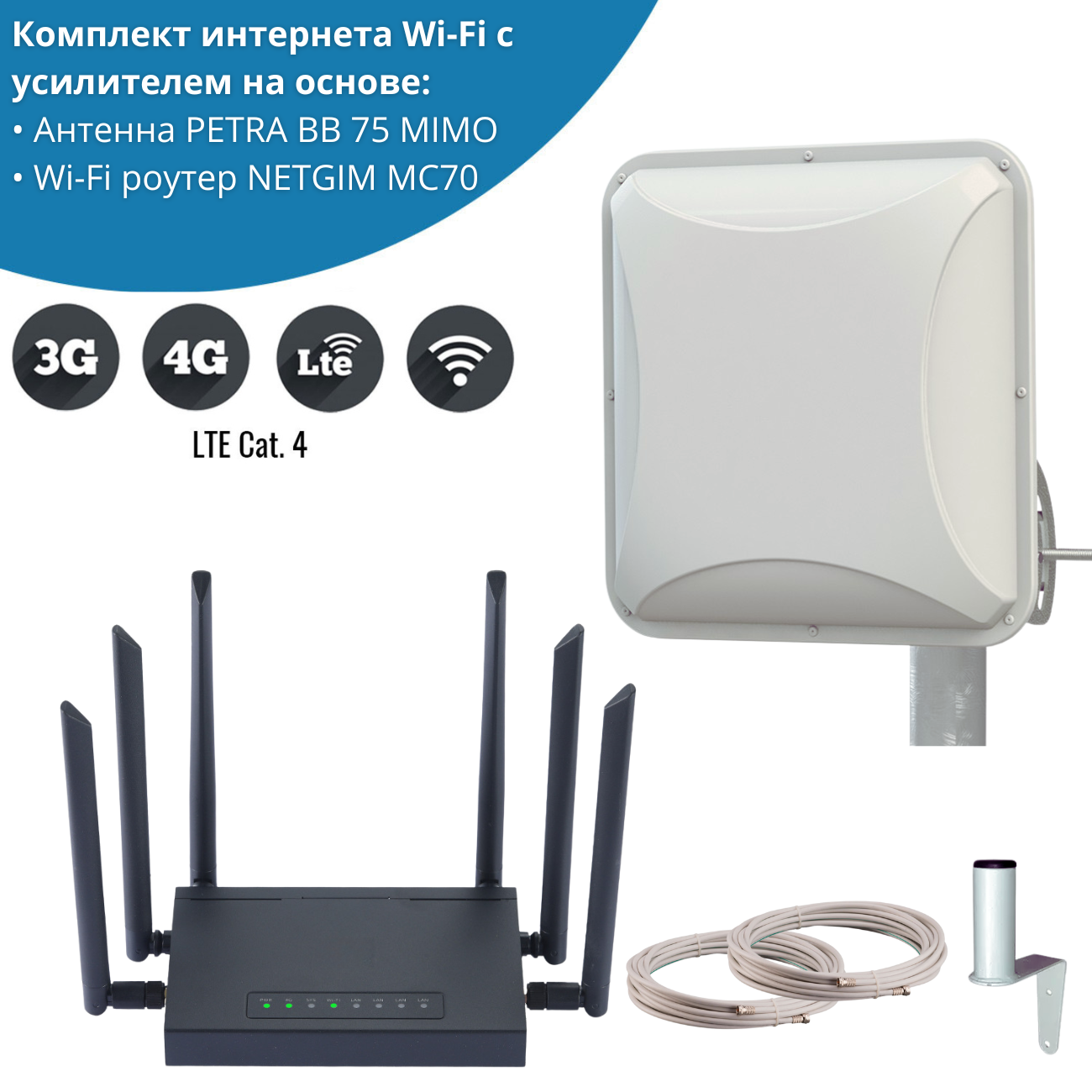 

Wi-Fi роутер NETGIM MC70 + антенна Petra BB mimo (13052), MC70 + антенна Petra BB mimo