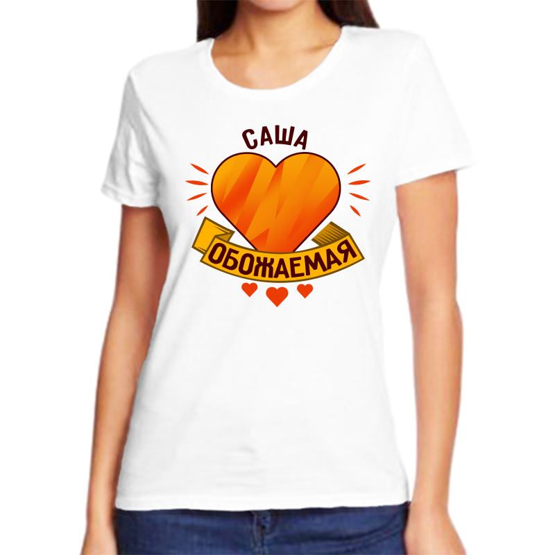 

Футболка женская белая 48 р-р саша обожаемая, Белый, fzh_sasha_obozhaemaya