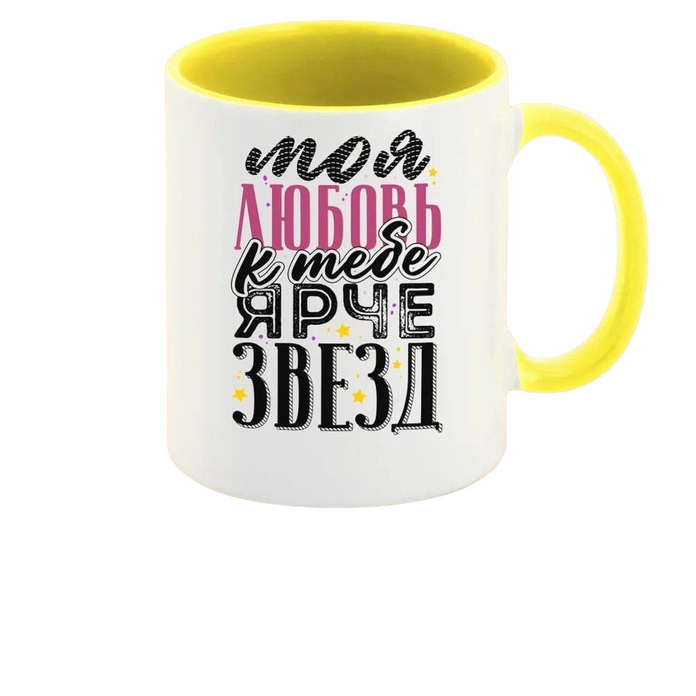 

Кружка CoolPodarok Моя любовь к тебе ярче звезд