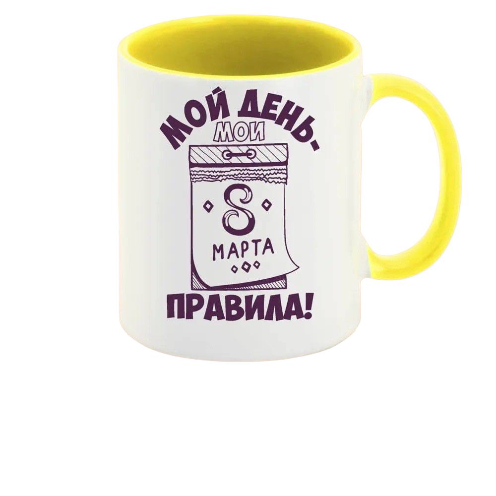 

Кружка CoolPodarok Мой день мои правила 8 марта