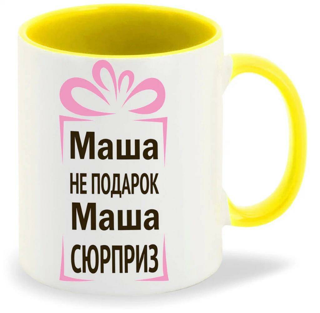

Кружка CoolPodarok Маша не подарок Маша сюрприз