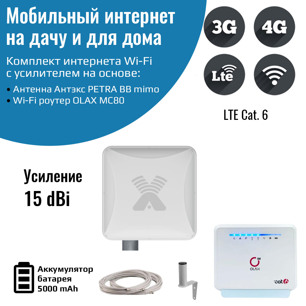 

Мобильный интернет на даче 3G/4G/WI-FI OLAX MC80 с антенной PETRA BB 75 MIMO