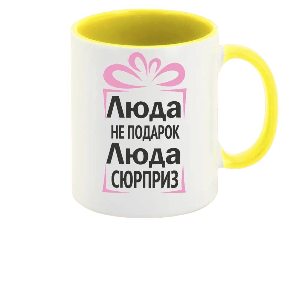 

Кружка CoolPodarok Люда не подарок Люда сюрприз