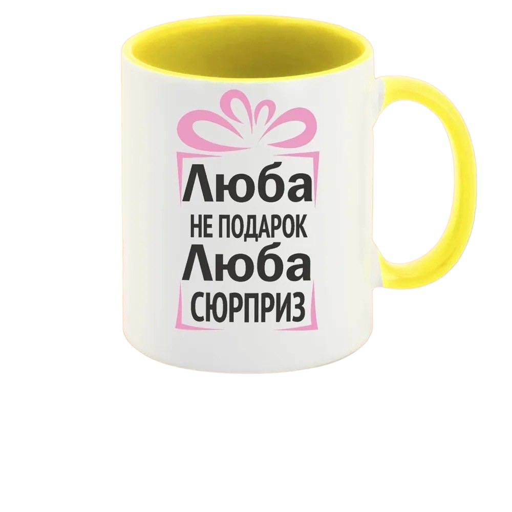 

Кружка CoolPodarok Люба не подарок Люба сюрприз