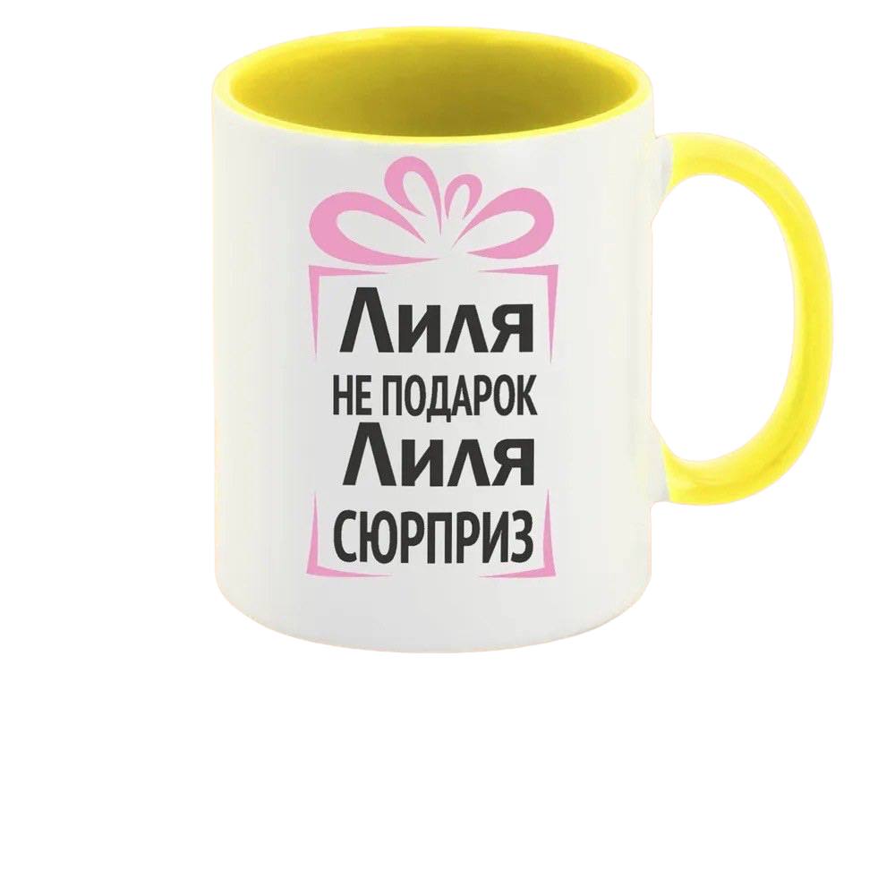 

Кружка CoolPodarok Лиля не подарок Лиля сюрприз